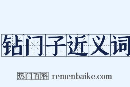 钻门子近义词是什么意思的图片